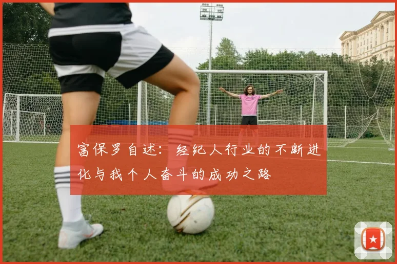 富保罗自述：经纪人行业的不断进化与我个人奋斗的成功之路