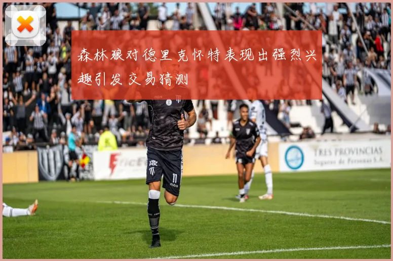 森林狼对德里克怀特表现出强烈兴趣引发交易猜测