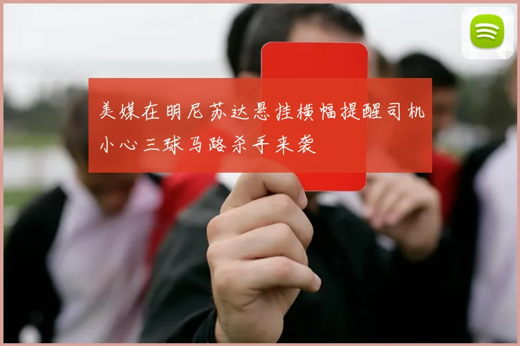 美媒在明尼苏达悬挂横幅提醒司机小心三球马路杀手来袭