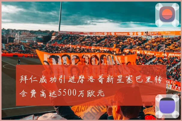 拜仁成功引进摩洛哥新星塞巴里转会费高达5500万欧元