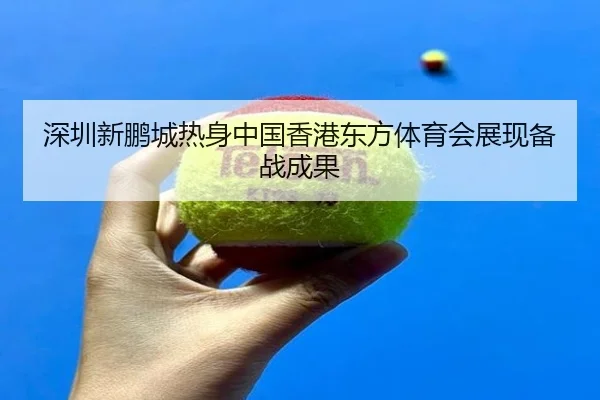 深圳新鹏城热身中国香港东方体育会展现备战成果